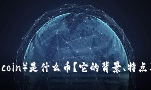 虚拟狗币（Dogecoin）是什么币？它的背景、特点及投资前景分析