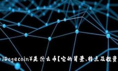 虚拟狗币（Dogecoin）是什么