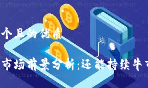 思考一个且的优质

虚拟币市场前景分析：还能持续牛市多久？