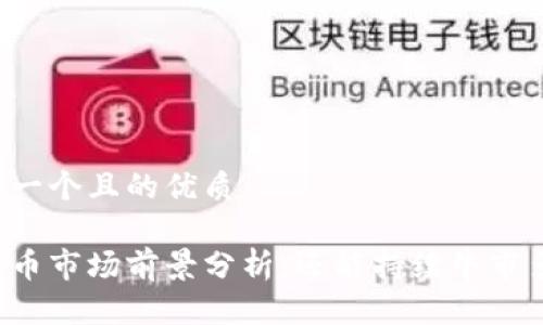 思考一个且的优质

虚拟币市场前景分析：还能持续牛市多久？