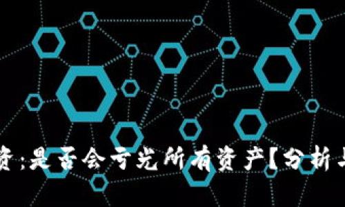 虚拟币投资：是否会亏光所有资产？分析与风险提示
