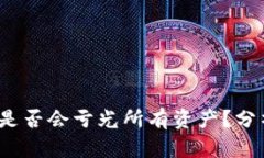 虚拟币投资：是否会亏光