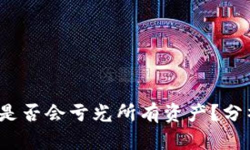 虚拟币投资：是否会亏光所有资产？分析与风险提示