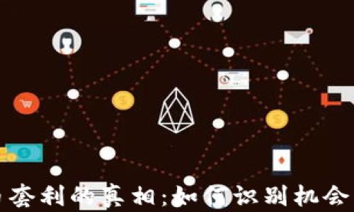 
虚拟币套利的真相：如何识别机会与风险