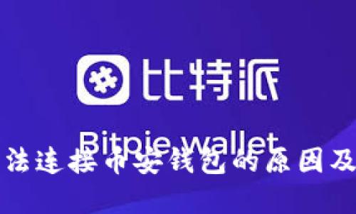 TP钱包无法连接币安钱包的原因及解决方案