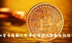 虚拟货币退换人民币的法