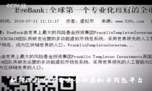 如何选择与下载安全的虚拟币钱包平台