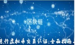 如何进行虚拟币交易认证