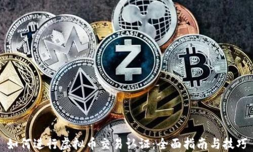 
如何进行虚拟币交易认证：全面指南与技巧