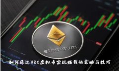 如何通过VRC虚拟币实现赚