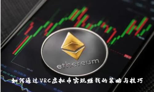 如何通过VRC虚拟币实现赚钱的策略与技巧