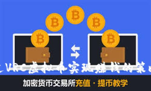 如何通过VRC虚拟币实现赚钱的策略与技巧