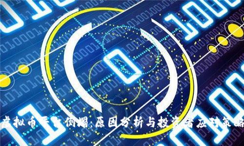 虚拟币平台倒塌：原因分析与投资者应对策略
