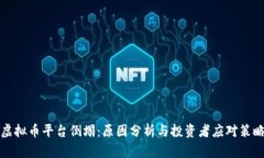 虚拟币平台倒塌：原因分