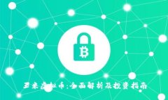 玉米虚拟币：全面解析及