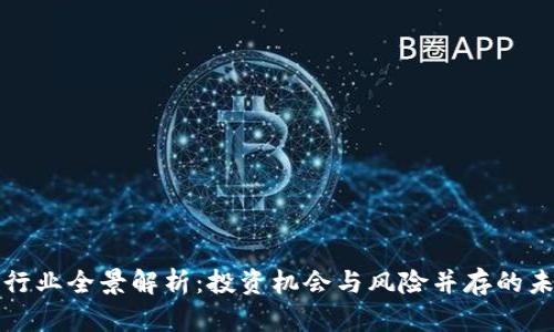 虚拟币行业全景解析：投资机会与风险并存的未来趋势