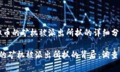 关于挖虚拟币的矿机被派