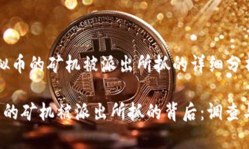 关于挖虚拟币的矿机被派出所抓的详细分析

 挖虚拟币的矿机被派出所抓的背后：调查与法律解析