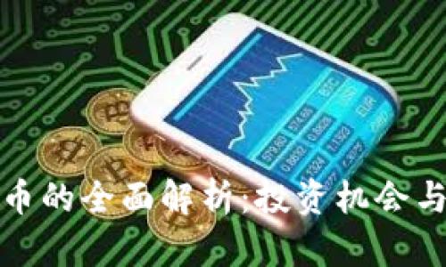 永春虚拟币的全面解析：投资机会与市场动态
