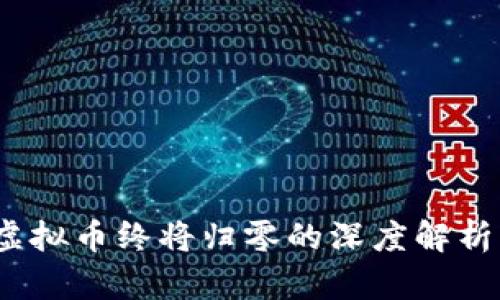 人民日报：虚拟币终将归零的深度解析与未来展望