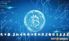 人民日报：虚拟币终将归