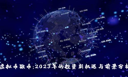 虚拟币猴币：2023年的投资新机遇与前景分析