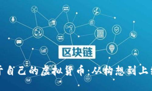 优质
如何开发属于自己的虚拟货币：从构想到上线的完整指南