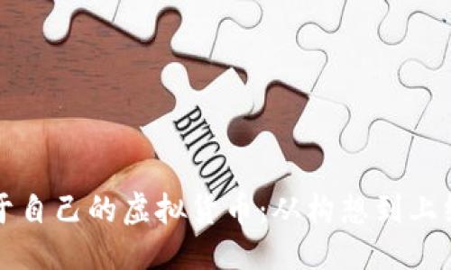 优质
如何开发属于自己的虚拟货币：从构想到上线的完整指南