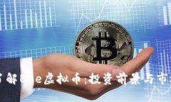 深入了解Bee虚拟币：投资