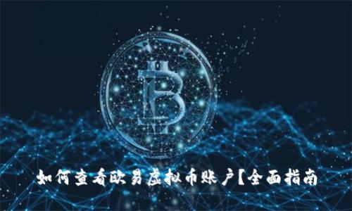 如何查看欧易虚拟币账户？全面指南