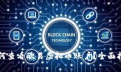 如何查看欧易虚拟币账户