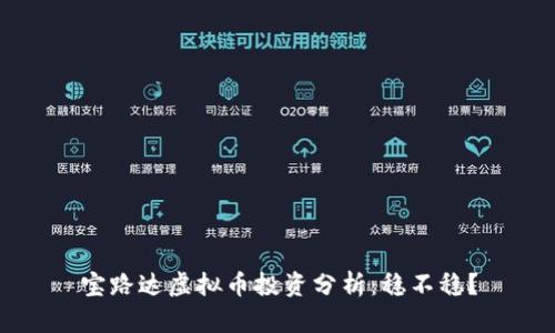 宝路达虚拟币投资分析：稳不稳？