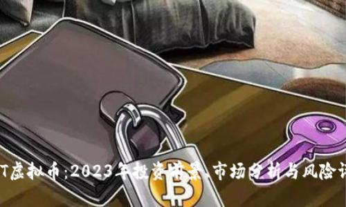 EMT虚拟币：2023年投资前景、市场分析与风险评估