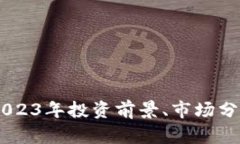 EMT虚拟币：2023年投资前景