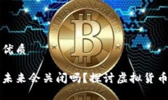 思考一个且的优质虚拟币