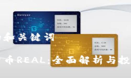 思考的和关键词

虚拟货币REAL：全面解析与投资指南