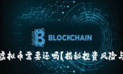 借钱炒虚拟币需要还吗？