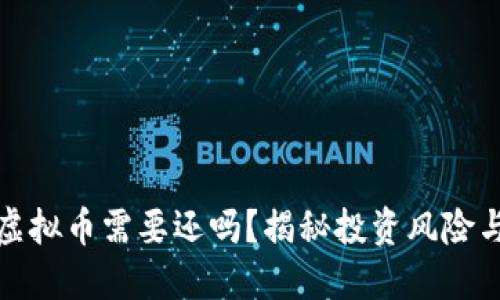 借钱炒虚拟币需要还吗？揭秘投资风险与合法性