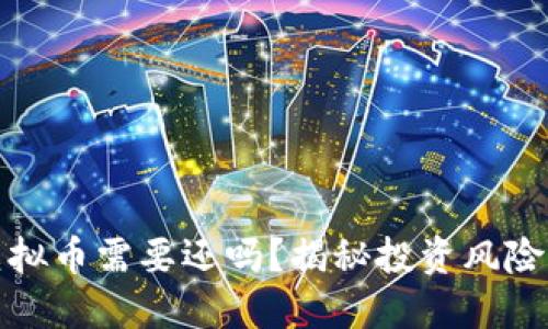 借钱炒虚拟币需要还吗？揭秘投资风险与合法性