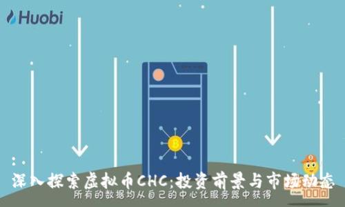 :
深入探索虚拟币CHC：投资前景与市场动态