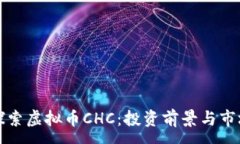 :深入探索虚拟币CHC：投资