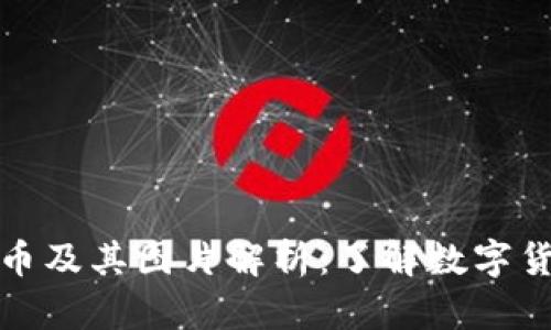 全球虚拟币及其图片解析：了解数字货币的世界