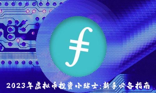   
2023年虚拟币投资小贴士：新手必备指南