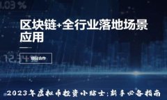   2023年虚拟币投资小贴士