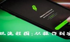 虚拟币钱包提现流程图：