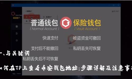 一、与关键词

如何在TP上查看币安钱包地址：步骤详解及注意事项