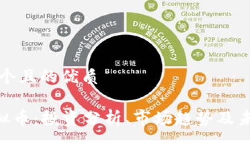思考一个且的优质

FGV虚拟币：投资分析、市场趋势及未来展望