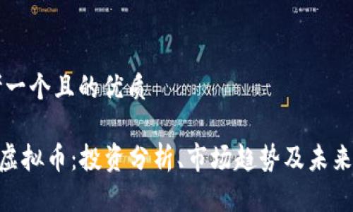 思考一个且的优质

FGV虚拟币：投资分析、市场趋势及未来展望