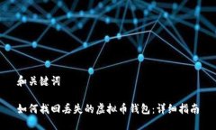 和关键词如何找回丢失的