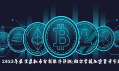 : 2023年最佳虚拟币分析软